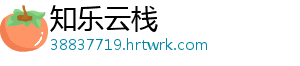 知乐云栈